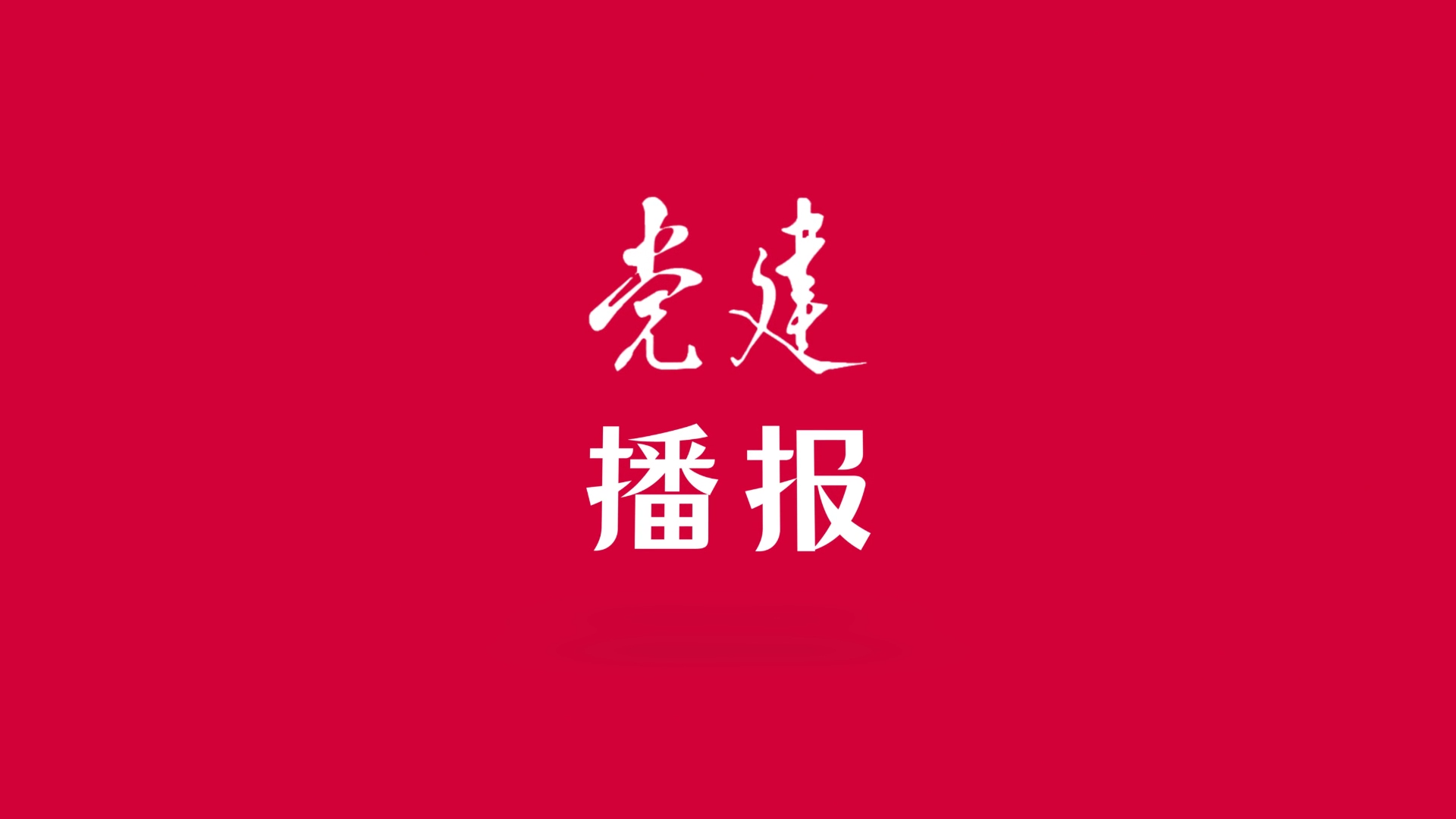 党建播报丨党员干部如何弘扬优良作风